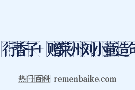 行香子+赠莱州刘小童造句是什么意思的图片